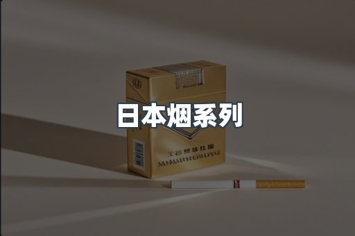日本烟系列